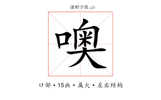 噢 噢