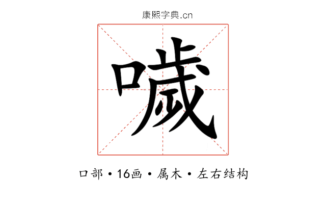 噦 噦