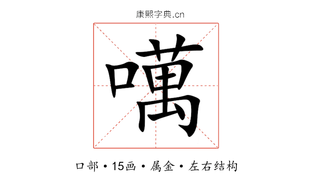 噧 噧