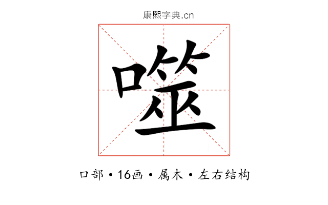 噬 噬