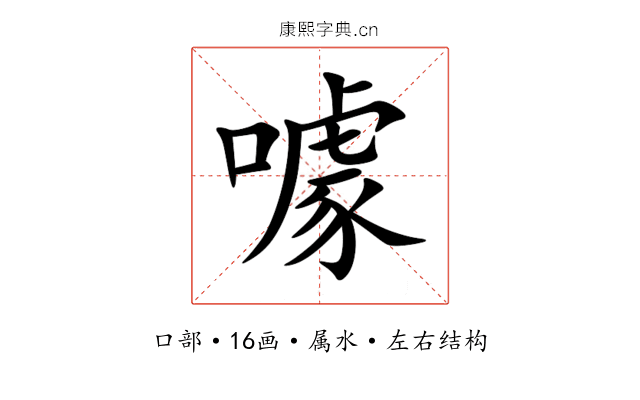 噱