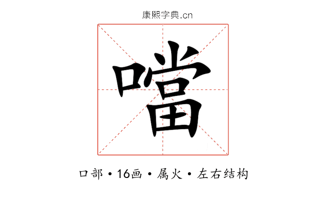 噹 噹