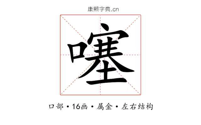 噻 噻