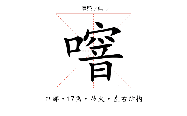 噾 噾