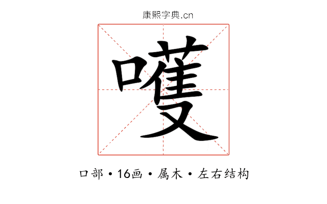 嚄 嚄