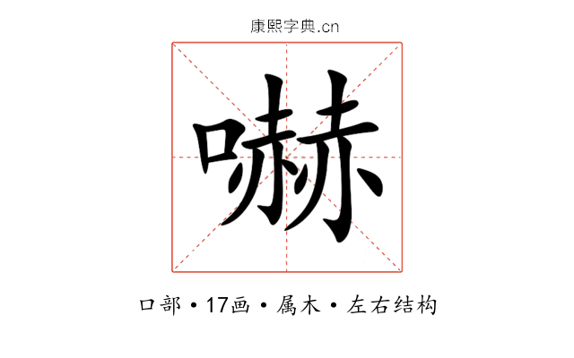 嚇 嚇