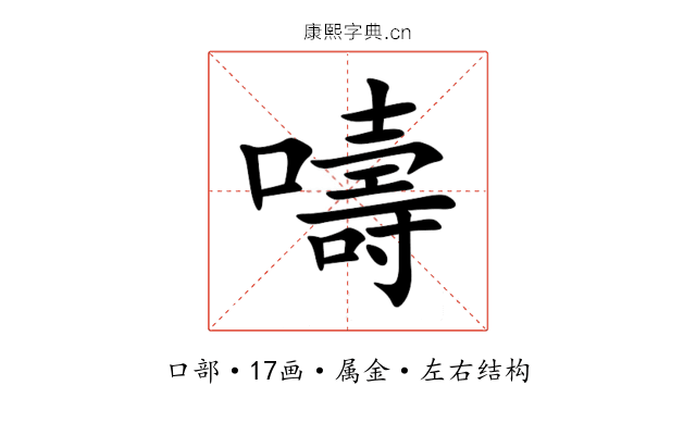 嚋 嚋