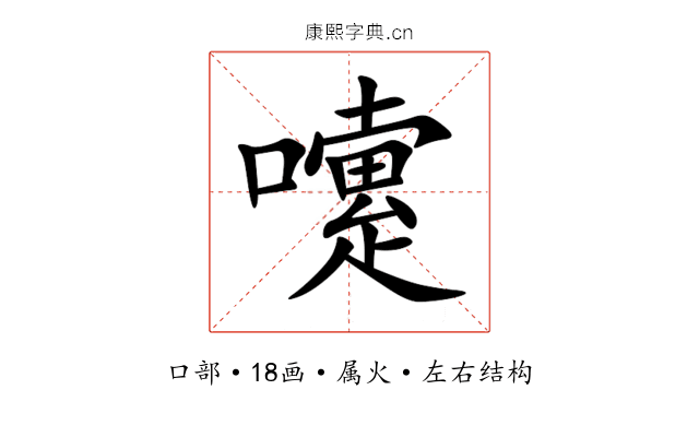嚔 嚔