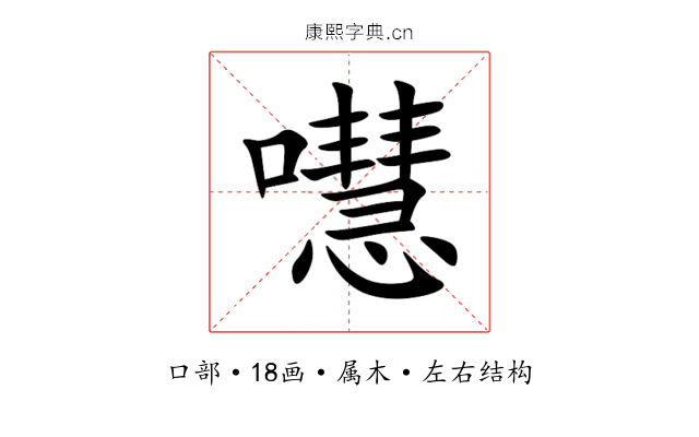 嚖 嚖