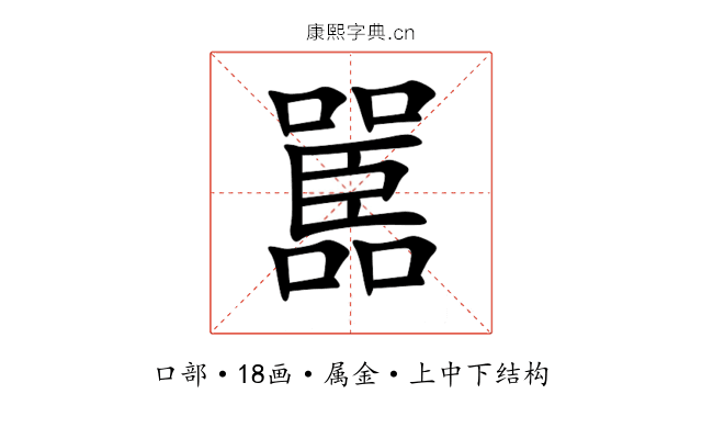 嚚 嚚