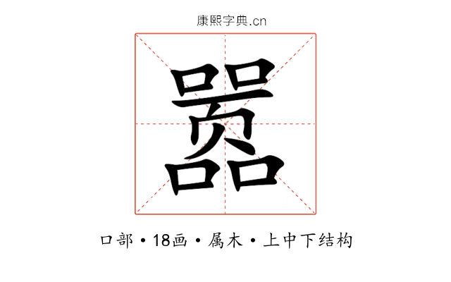 嚣 嚣