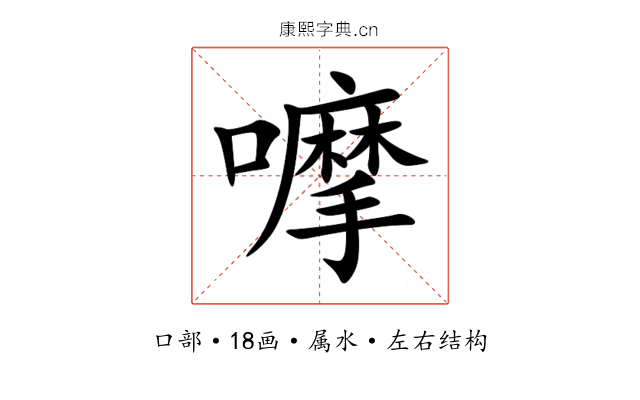嚤 嚤