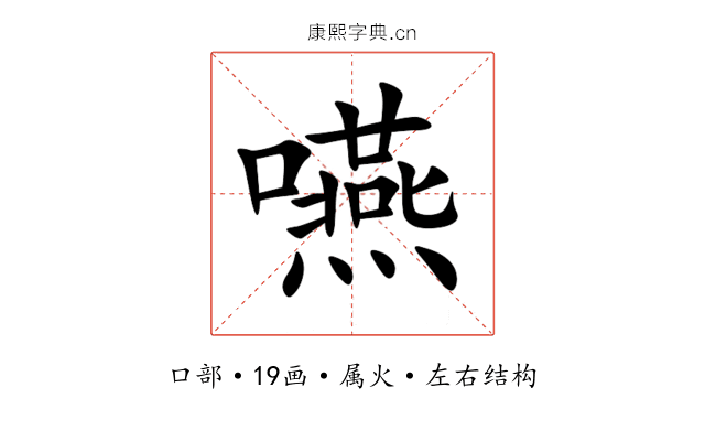 嚥 嚥