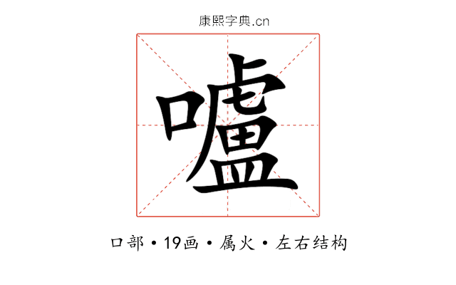 嚧 嚧