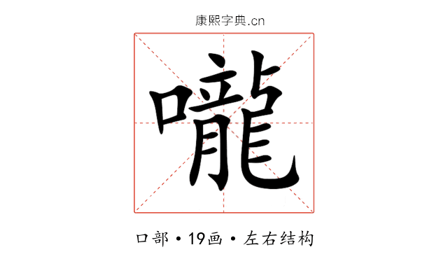 嚨 嚨