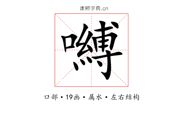 嚩 嚩