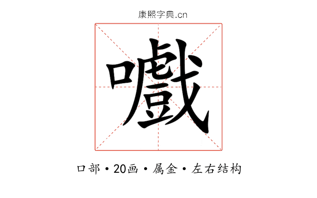嚱 嚱
