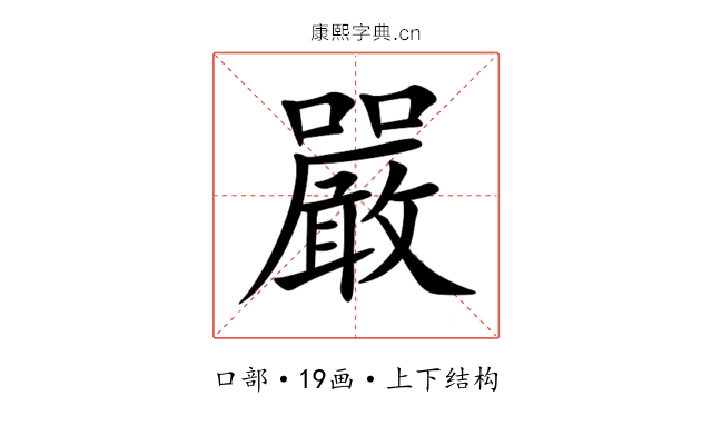嚴 嚴