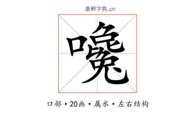 嚵 嚵