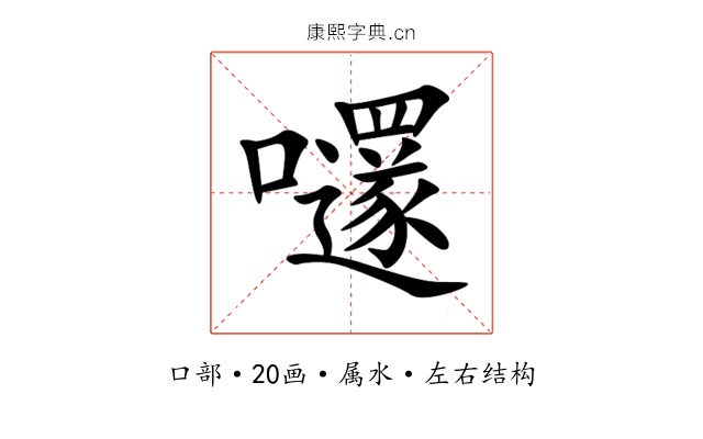 嚺 嚺