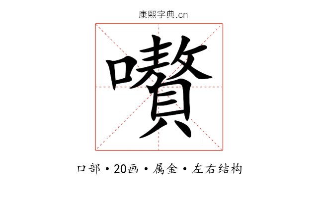 嚽 嚽