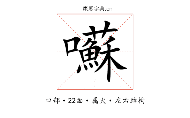 囌 囌