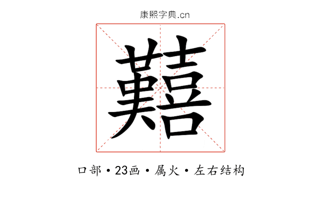 囏 囏
