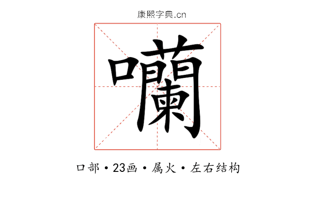 囒 囒