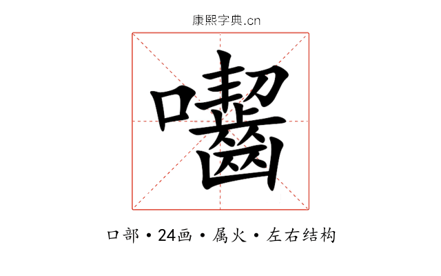 囓 囓