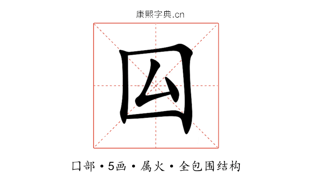 囜 囜
