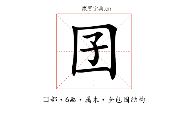 囝 囝