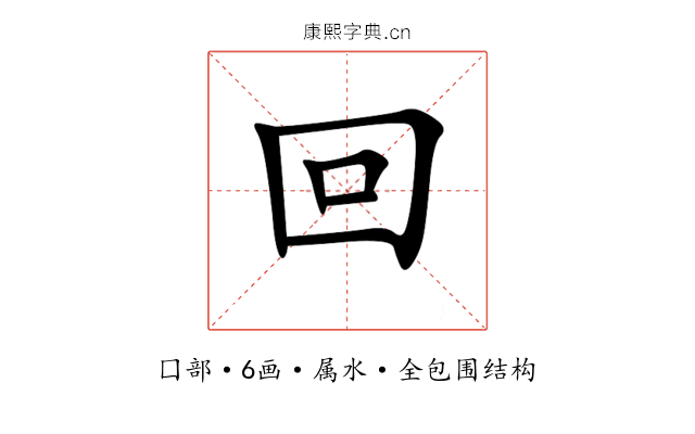 回 回
