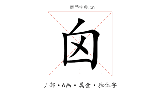 囟 囟