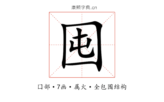 囤 囤