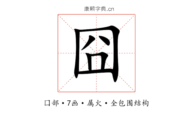 囧 囧