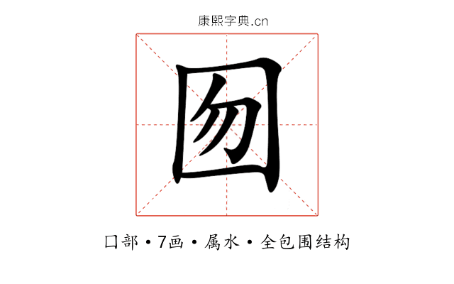 囫 囫
