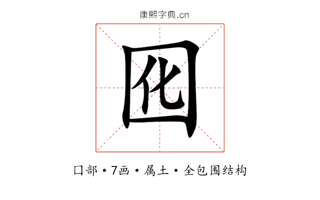 囮 囮