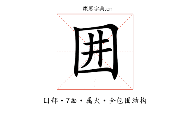 囲 囲