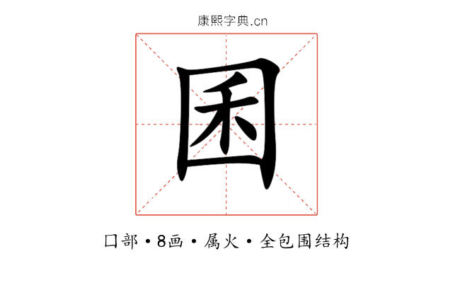 囷