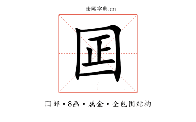 囸 囸