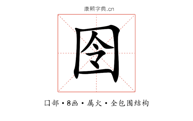 囹