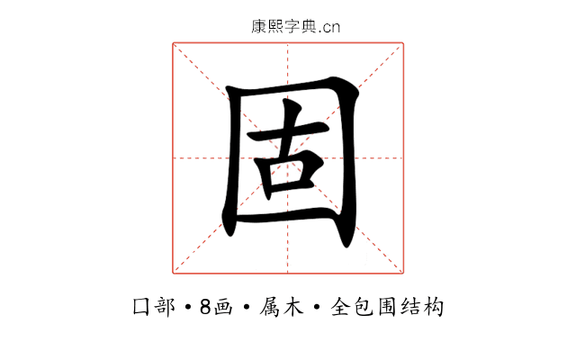 固 固