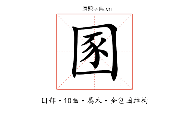 圂