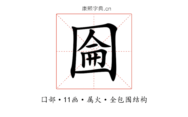 圇 圇