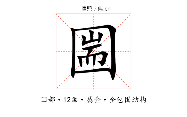 圌 圌