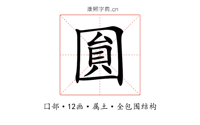 圎 圎