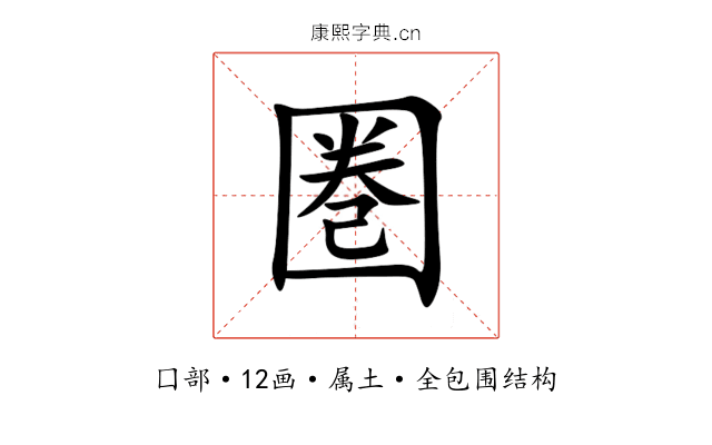 圏 圏