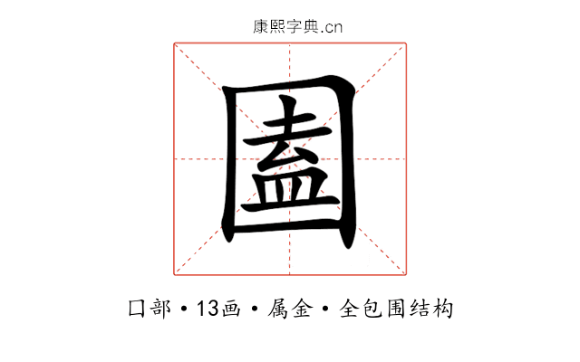 圔 圔