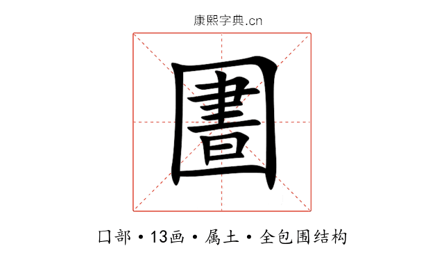 圕