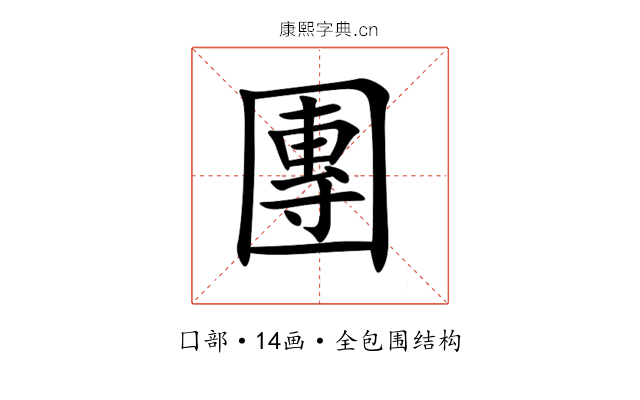 團 團